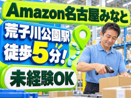 Amazon 軽作業スタッフ(短期)Amazon名古屋みなと_株式会社ワールドスタッフィング/51626_56574-01のアルバイト写真