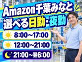短期OKの軽作業スタッフ(短期)Amazon千葉みなと_株式会社ワールドスタッフィング/51626_52527-00のアルバイト写真