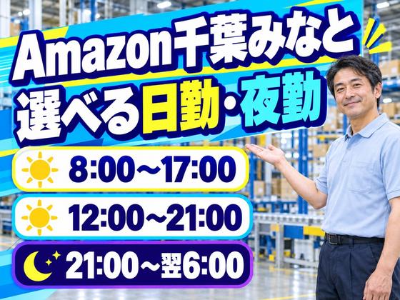 短期OKの軽作業スタッフ(短期)Amazon千葉みなと_株式会社ワールドスタッフィング/51626_52527-00のアルバイト写真