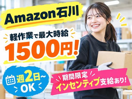 未経験OKの軽作業スタッフ（日夜勤）株式会社ワールドスタッフィングAmazon石川/51626_55256-00のアルバイト写真