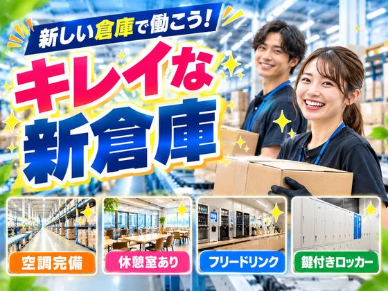 未経験OKの軽作業スタッフ（日夜勤）株式会社ワールドスタッフィングAmazon江東東雲物流センター/51626_69460-00のアルバイト写真