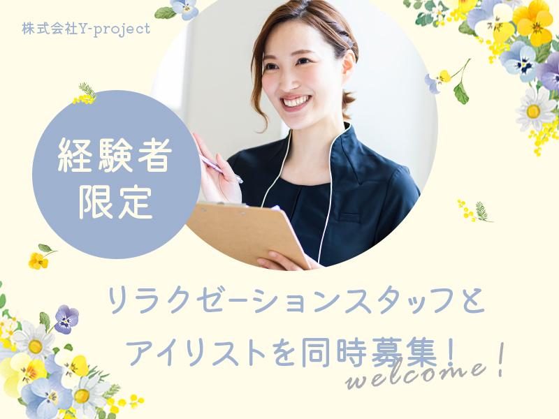 株式会社Y-PROJECT_LUSSO加古川店（リラクゼーション・マツエク）の求人画像