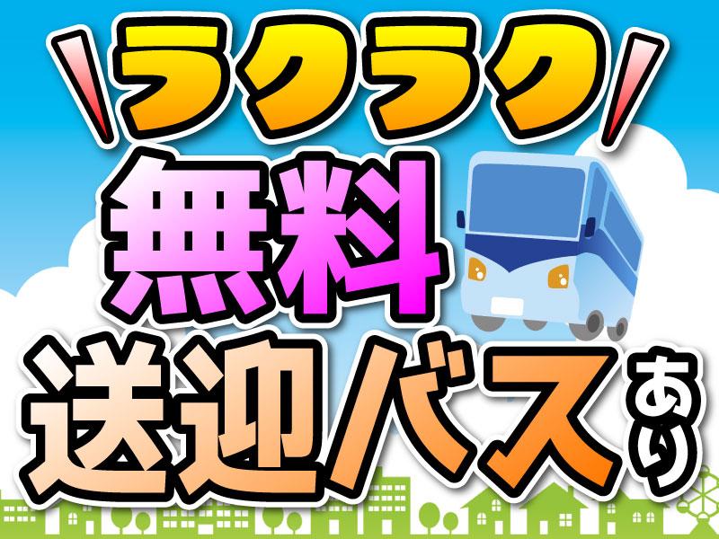 【送迎バスあり】小さい×軽いアパレル通販の仕分け♪週3～OK！時...