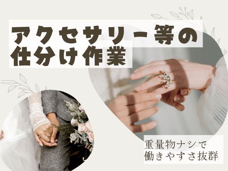 【急募】週3～、一日4h～OK！アパレル通販の仕分け＜重量物ナシ...