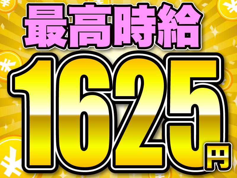 ＼最高時給1625円／