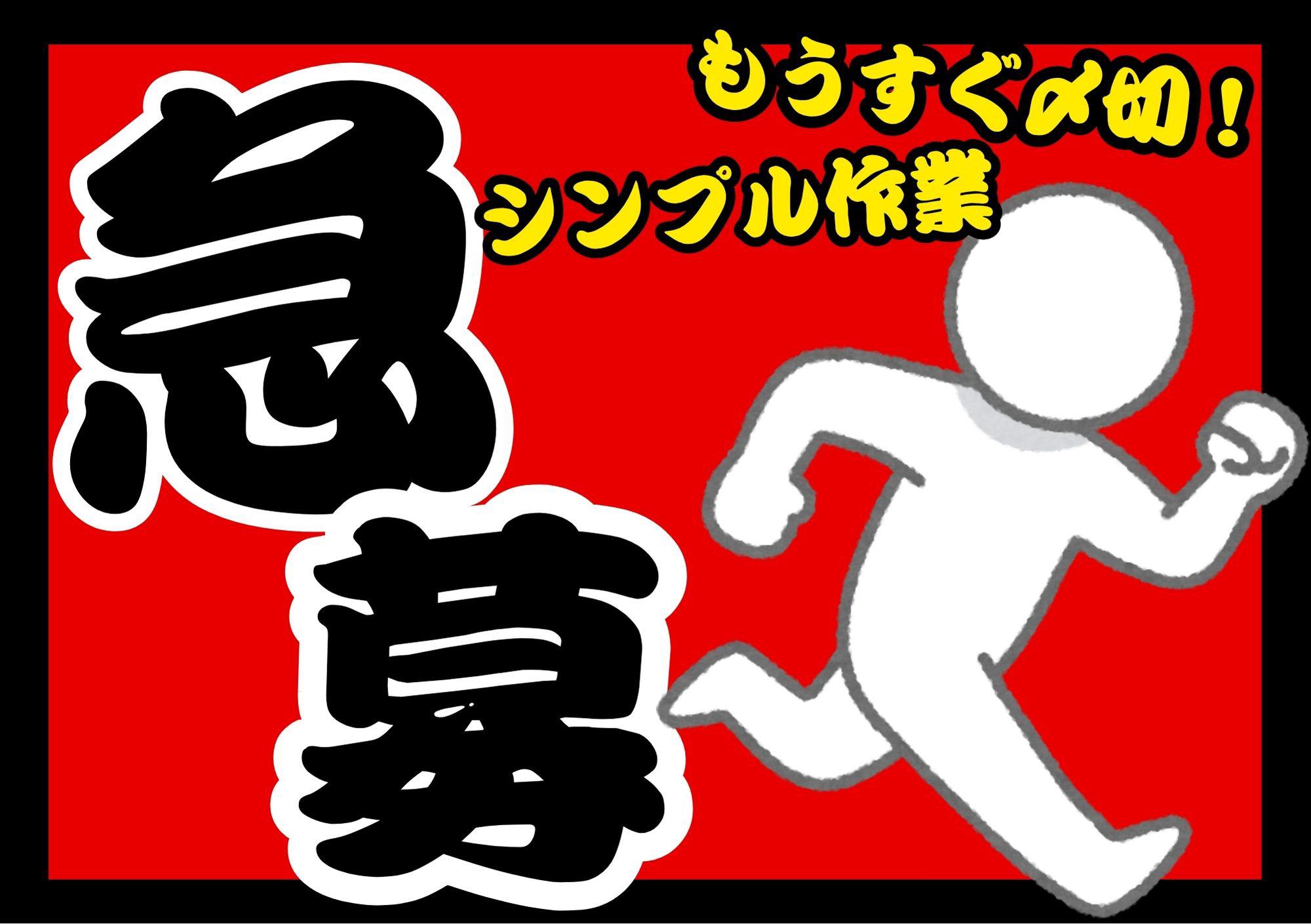 もうすぐ〆切【最大時給2,000円】Amazon坂戸で軽作業スタ...