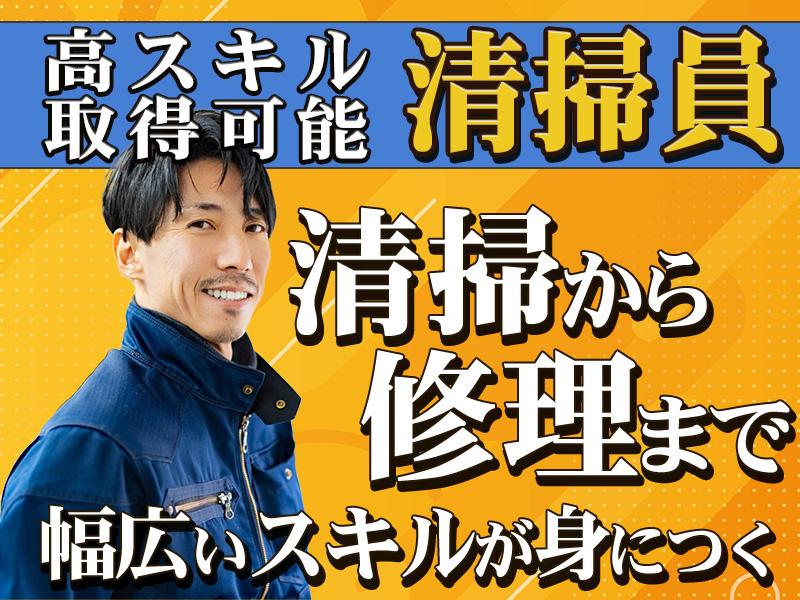 昇給あり◎【高い技術を身に着けられる清掃員/アルバイト】正社員登...