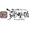 箱根湯本温泉 彌榮館のロゴ