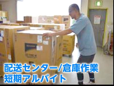 株式会社ヤマダデンキ　久留米物流配工センターW1704/A1042のアルバイト