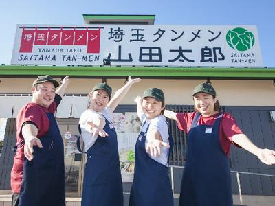 埼玉タンメン 山田太郎 越谷谷中町店のアルバイト