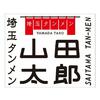 埼玉タンメン 山田太郎 越谷谷中町店のロゴ