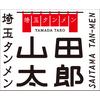 埼玉タンメン 山田太郎 熊谷原島店のロゴ