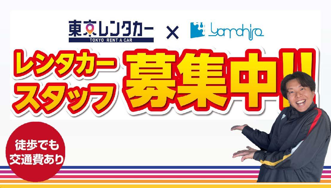東京レンタカー 東池袋駅チカ店(レンタカースタッフ)の求人画像