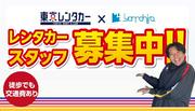 東京レンタカー 八王子北野駅チカ店(レンタカースタッフ)のアルバイト写真(メイン)