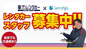 東京レンタカー 八王子北野駅チカ店(レンタカースタッフ)のアルバイト写真