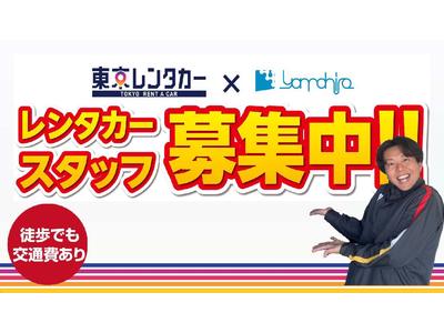 東京レンタカー 錦糸町駅前店(レンタカースタッフ)のアルバイト