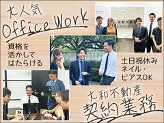 株式会社大和不動産【契約業務スタッフ】のアルバイト