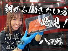 株式会社八百鮮 野田本店　鮮魚パック詰め　01のアルバイト