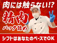 株式会社八百鮮　川原通店　精肉パック詰め03のアルバイト