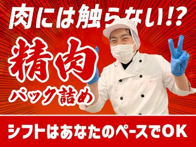 株式会社八百鮮　名古屋北店　お肉パック詰め　10のアルバイト