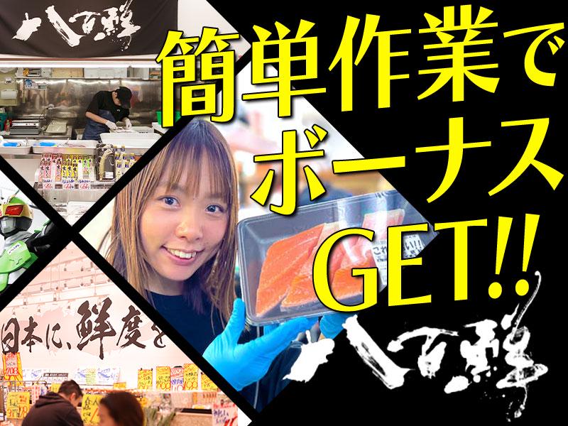 株式会社八百鮮 野田本店　寿司パック詰め　11の求人画像