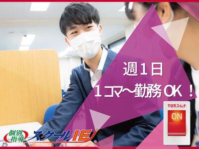 やる気スイッチのスクールIE 茅ヶ崎校(理系スタッフ)のアルバイト写真