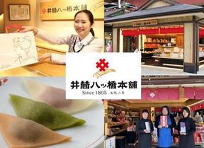 井筒八ッ橋本舗 嵐山駅店のアルバイト写真