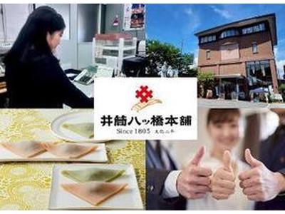 株式会社 井筒八ッ橋本舗　追分事業所(募集：事務職)のアルバイト