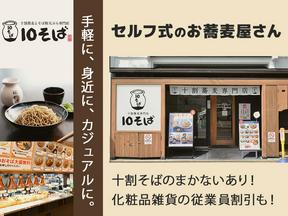 十割蕎麦専門店 10そば 御幸町店03のアルバイト写真