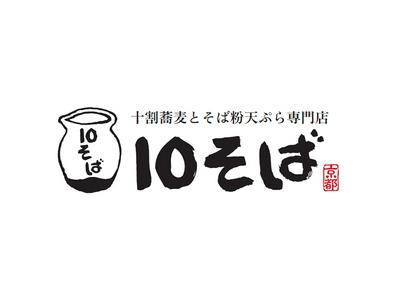 十割蕎麦専門店 10そば 御幸町店01のアルバイト