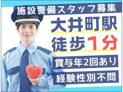 ヨーク警備　イトーヨーカドー大井町店のアルバイト