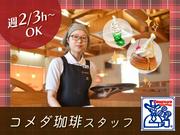 コメダ珈琲店_豊岡店02のアルバイト写真(メイン)