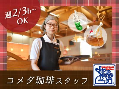 コメダ珈琲店_豊岡店02のアルバイト