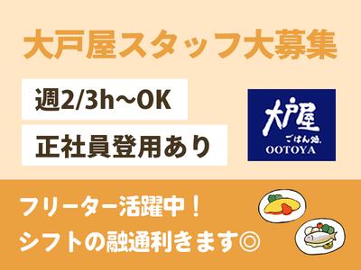 株式会社ヨロチョー大戸屋ごはん処_イオンモール日吉津店02のアルバイト