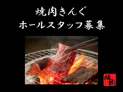 焼肉きんぐ_米子店03のアルバイト