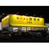 来来亭 三田店(社員募集)のロゴ