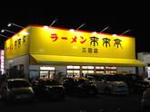 来来亭 三田店のアルバイト写真