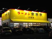 来来亭 三田店のアルバイト写真2