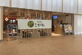 餃子飯店こがね 京都競馬場店のアルバイト写真