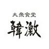 韓激 京成曳舟店のロゴ