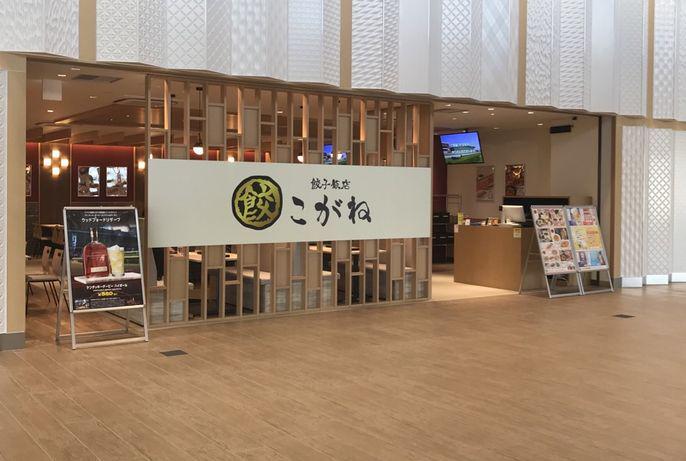 餃子飯店こがね 京都競馬場店の求人画像