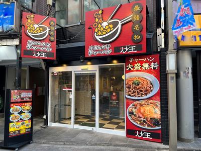 炒王 吉祥寺本店【800011】のアルバイト