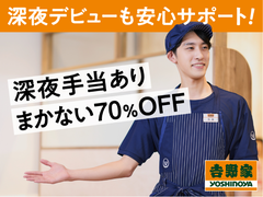 吉野家　小田急登戸駅店【047467】のアルバイト