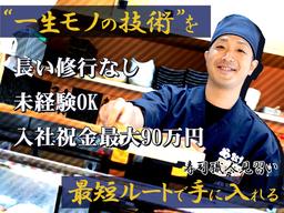 株式会社ヨシックスフーズ_寿司職人_や台ずし堀詰帯屋町 (正社員)