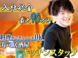 株式会社ヨシックスフーズ_キッチンスタッフ_や台ずし堀詰帯屋町 (正社員)