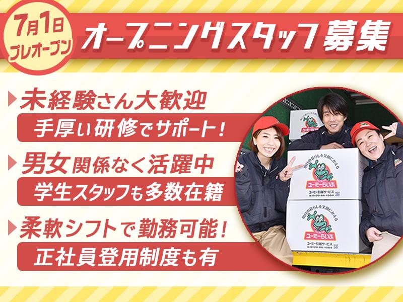 ★☆日払いOK（規定有）！☆★オープニングスタッフ募集！柔軟シフ...