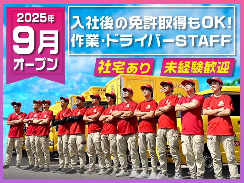 ＼9月1日OPENしたばかりの職場／★☆社宅あり・チームで動くか...