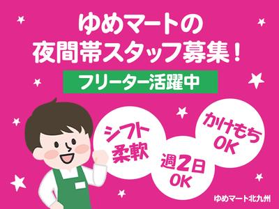 株式会社ゆめマート曽根_夜間スタッフ03のアルバイト