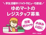 株式会社ゆめマート曽根_レジ01のアルバイト写真