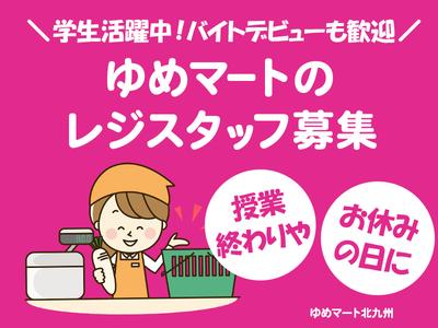 株式会社ゆめマート曽根_レジ03のアルバイト